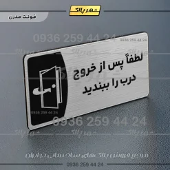 پلاک مولتی لطفا پس از خروج درب را ببندید - Image 18